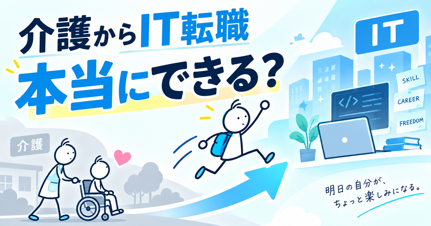 介護からIT転職は本当にできる?未経験でも可能な理由と5ステップ | アシタノシゴト